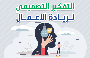 التفكير التصميمي لريادة الأعمال